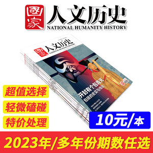 【特价10元/本】国家人文历史杂志2024/2023年/2022/2021年1-24期打包文史参考历史趣味时政新闻阅读知识期刊