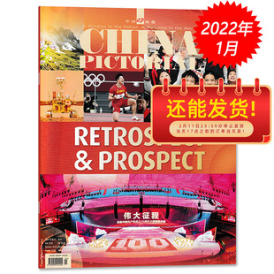 CHINA PICTORIAL 中国画报英文版杂志 2022年1月 商业文化经济生活 英文画报 英语期刊杂志