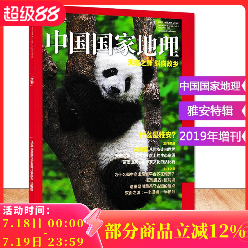 中国地理杂志2019年增刊雅安特辑