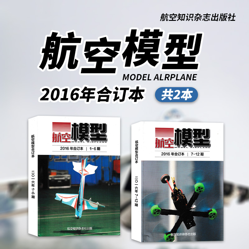 【共2本】航空模型杂志 2016年合订本 1-6期/7-12期全年组合打包 飞机模型制作科普知识过期刊