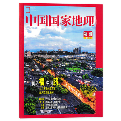 【有切角只发别册】中国国家地理杂志 福州附刊 闽之福 中国脐 站在历史的高点上 融入自然山海间