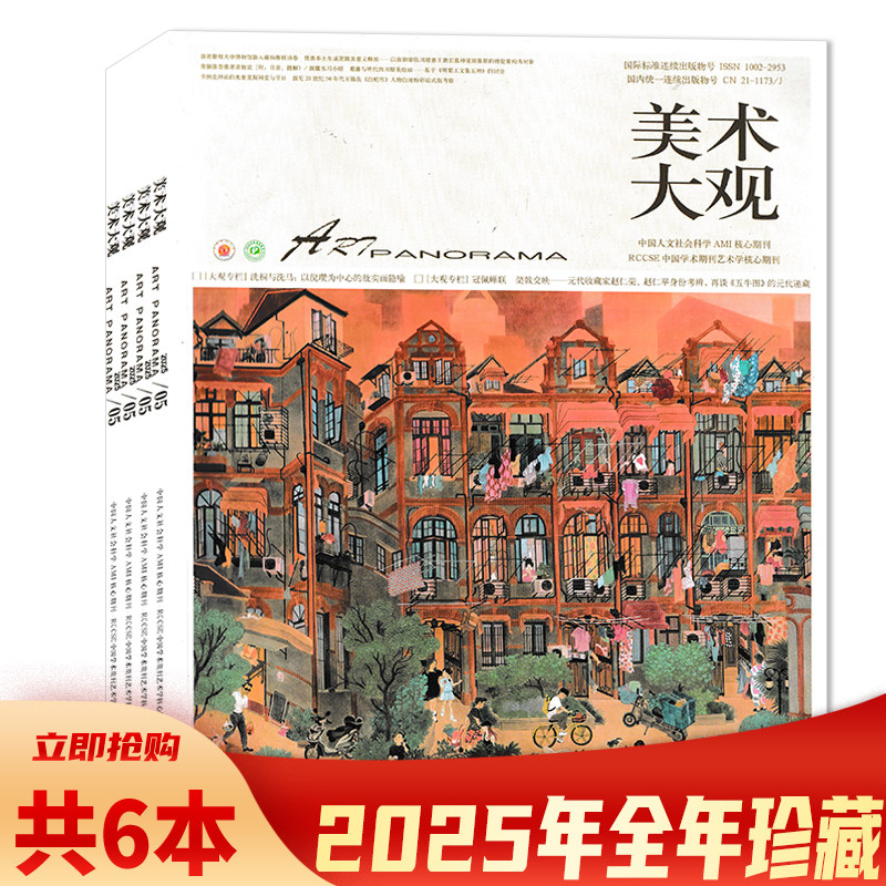 【可选 共6本】美术大观杂志2025年1-6期全年珍藏组合打包 艺术与设计画家创意教育研究艺术美术类期刊