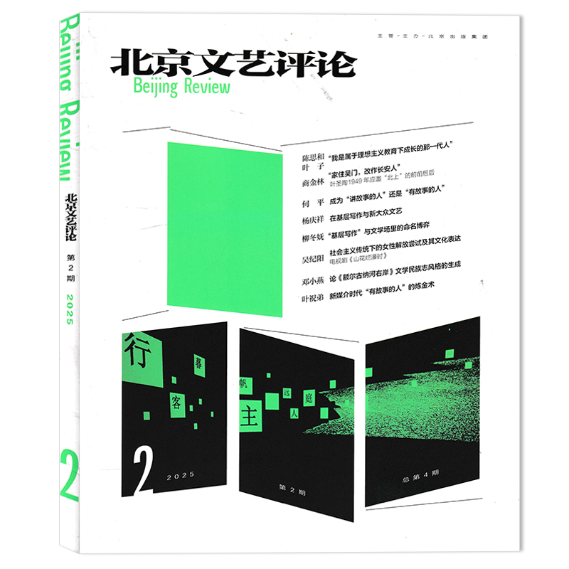 【可选】北京文艺评论杂志 2025年第2期 访谈：  “我是属于理想主义教育下成长的那一代人”   文艺理论与批评类期刊杂志