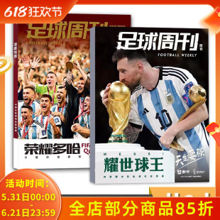 【赠品齐全 梅西封面可选】足球周刊杂志2023年总858-859期合刊封面荣耀多哈梅西耀世球王七夺金球奖878期世界杯阿根廷夺冠全体育