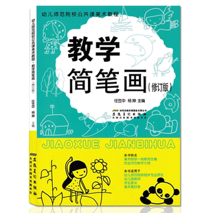 【赠贴纸】教学简笔画(修订版) 幼儿师范院校公共课美术教程 美术培训教材书创意技法图谱学画大全幼师家长美术手绘画画书幼师涂色