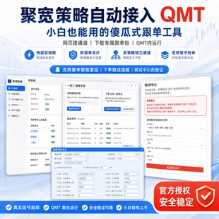 聚宽跟单 聚宽实盘量化自动下单交易跟单迅投QMT聚宽策略实盘跟单