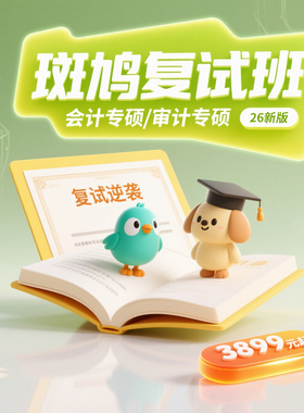 26斑鸠复试班-会计专硕MPAcc/审计专硕MAud总