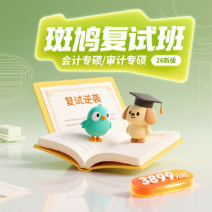 26斑鸠复试班 审计专硕MAud总 会计专硕MPAcc