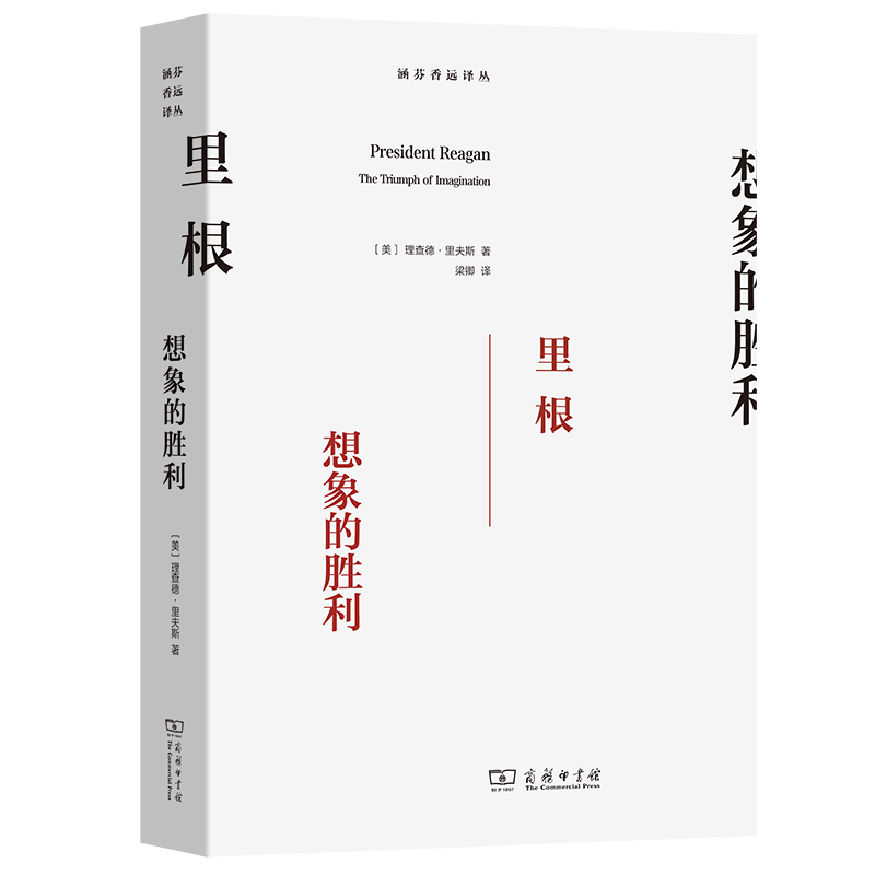 里根:想象的胜利 (涵芬香远译丛) [美]理查德·里夫斯 著 梁卿 译 商务印书馆 书籍/杂志/报纸 领袖/政治人物 原图主图