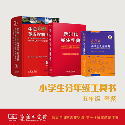 五年级 《新时代学生字典》+《商务馆小学生成语词典》+《牛津中阶英汉双解词典》