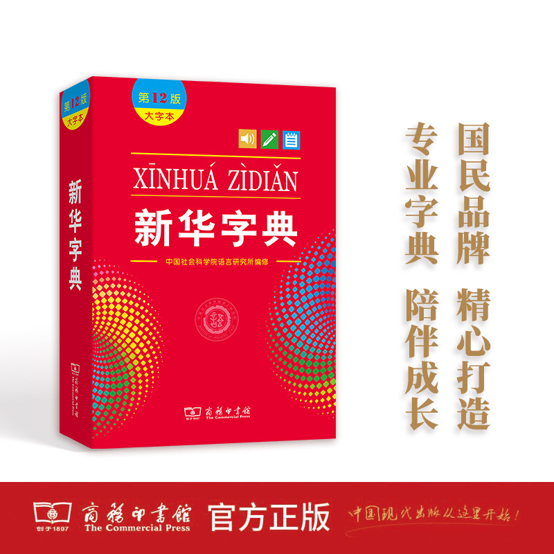 新华字典(第12版·大字本)  平装  商务印书馆怎么样,好用不?