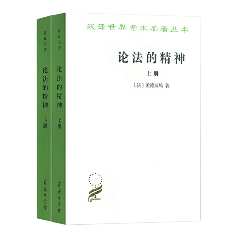 论法的精神（全两册）(汉译名著本) [法]孟德斯鸠 著 张雁深 译 商务印书馆高性价比高么？