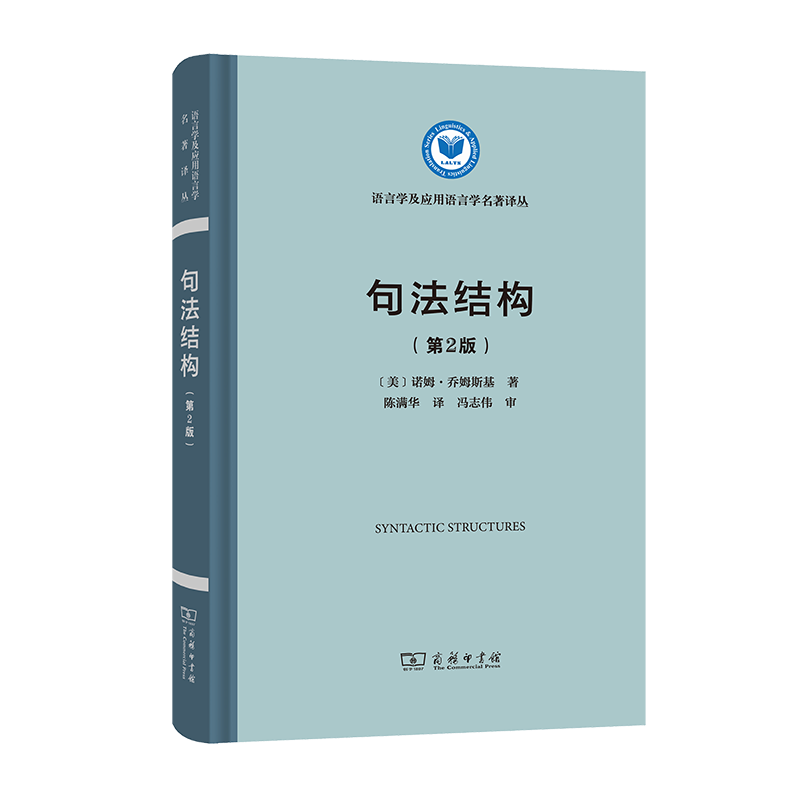 句法结构(第2版)语言学及应用语言学名著译丛[美]诺姆·乔姆斯基著陈满华译商务印书馆-封面