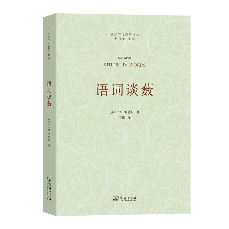 语词谈薮 语言学与诗学译丛 [英]C.S.刘易斯 著 丁骏 译 商务印书馆使用感如何?