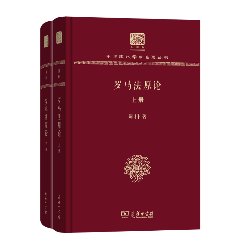 罗马法原论(全两册) 中华现代学术名著丛书(120年纪念版) 周枏 著 商务印书馆高性价比高么？