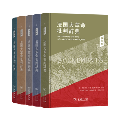 法国大革命批判辞典(全五卷)