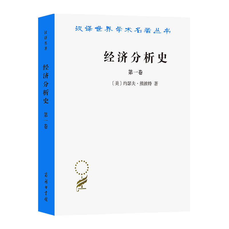 经济分析史.第一卷(汉译名著本)[美]约瑟夫·熊彼特著朱泱孙鸿敞等译商务印书馆-封面