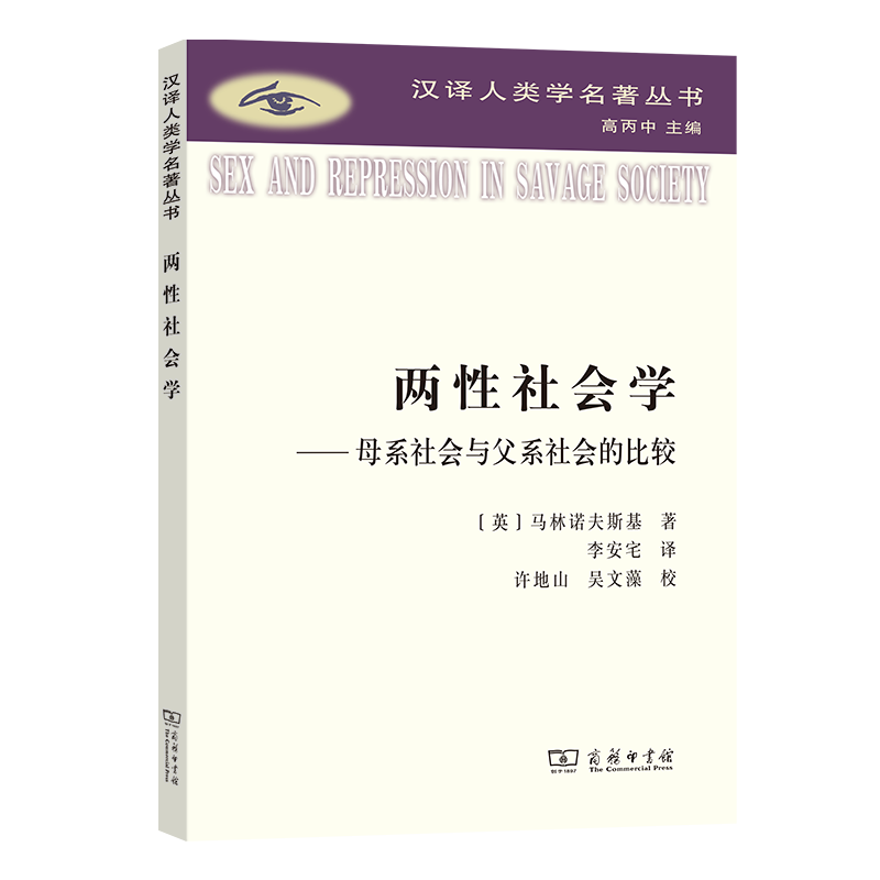 两性社会学:母系社会与父系社会的比较 汉译人类学名著丛书 [英]马林诺夫斯基 著 李安宅 译 商务印书馆高性价比高么？