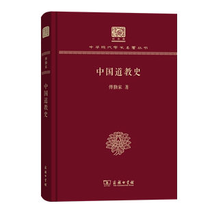 傅勤家 中国道教史 120年纪念版 商务印书馆 中华现代学术名著丛书 著