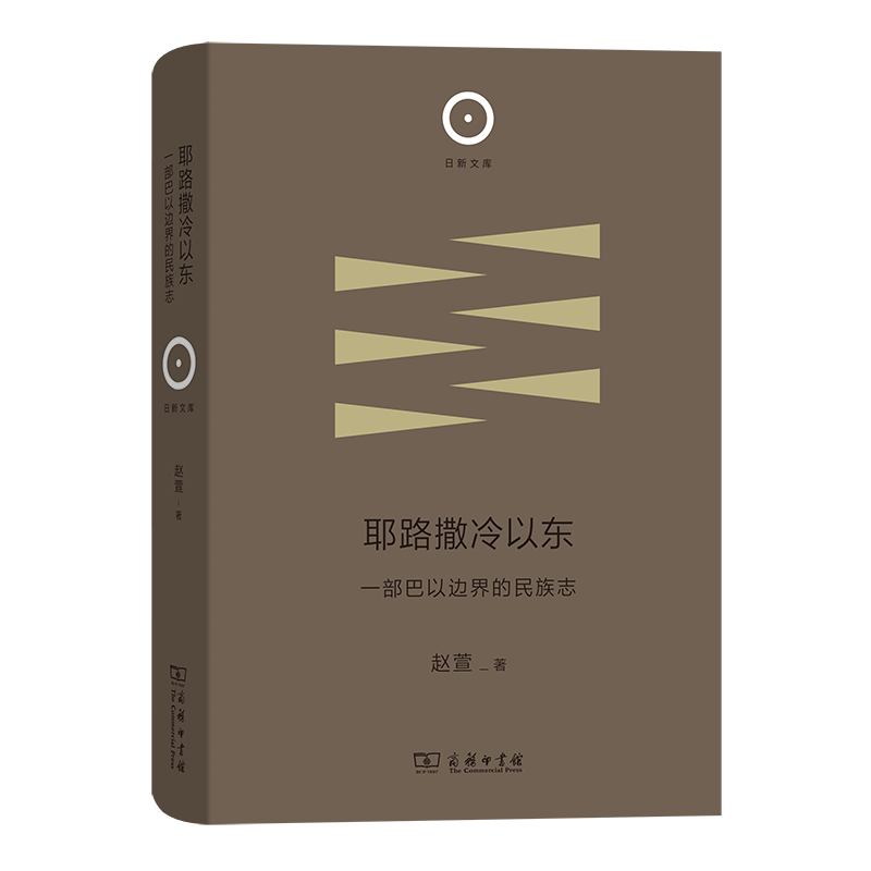 9月新书 耶路撒冷以东:一部巴以边界的民族志 日新文库 赵萱 著 商务印书馆高性价比高么？