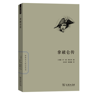 译 任田升 叶·维·塔尔列 拿破仑传 商务印书馆 苏联 陈国雄 著 世界名人传记丛书