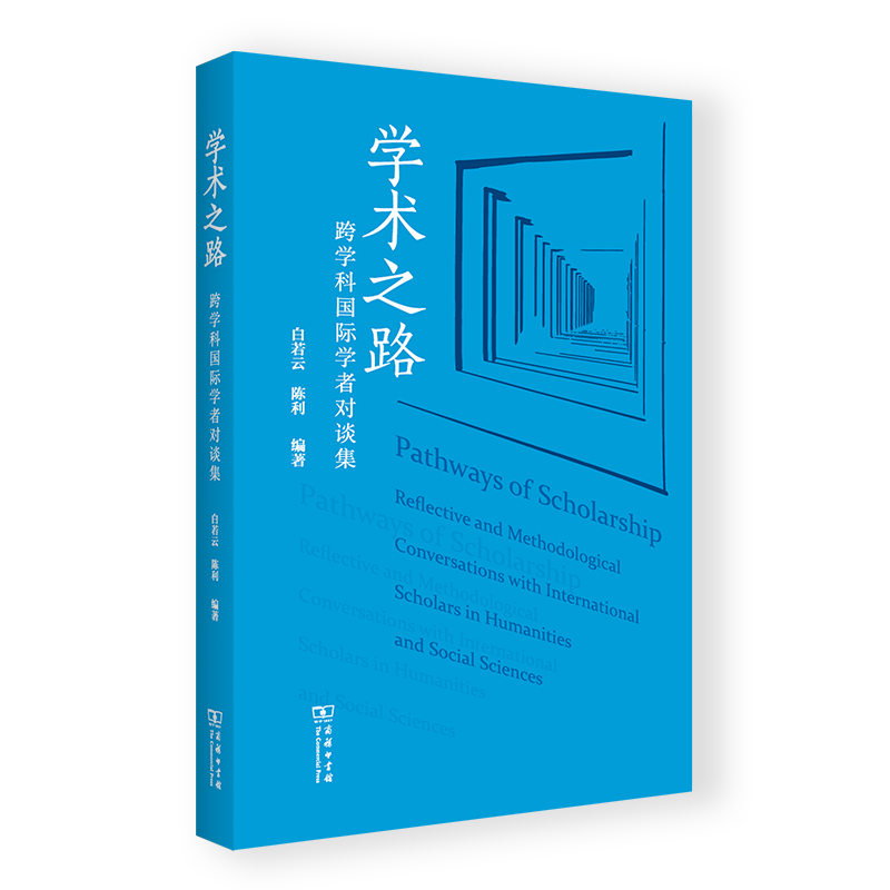 9月新书 学术之路:跨学科国际学者对谈集 [加]白若云 [加]陈利 编著 商务印书馆高性价比高么？