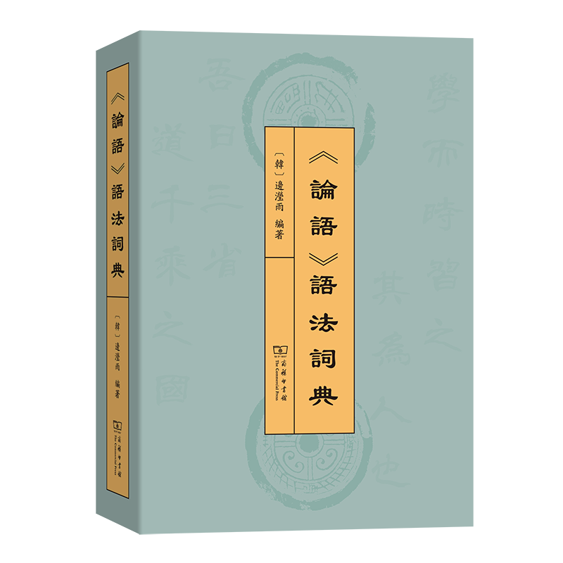9月新书 《论语》语法词典 [韩]边滢雨 编着 商务印书馆属于什么档次？