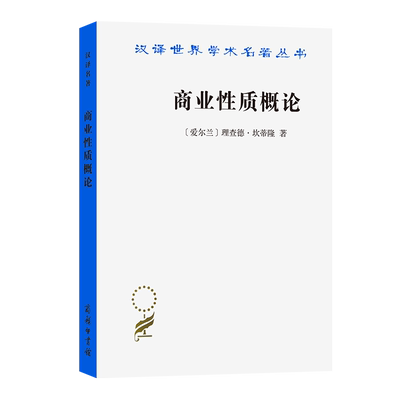 商业性质概论（汉译名著本）[爱尔兰]理查德·坎蒂隆 著 余水定 徐寿冠 译 商务印书馆