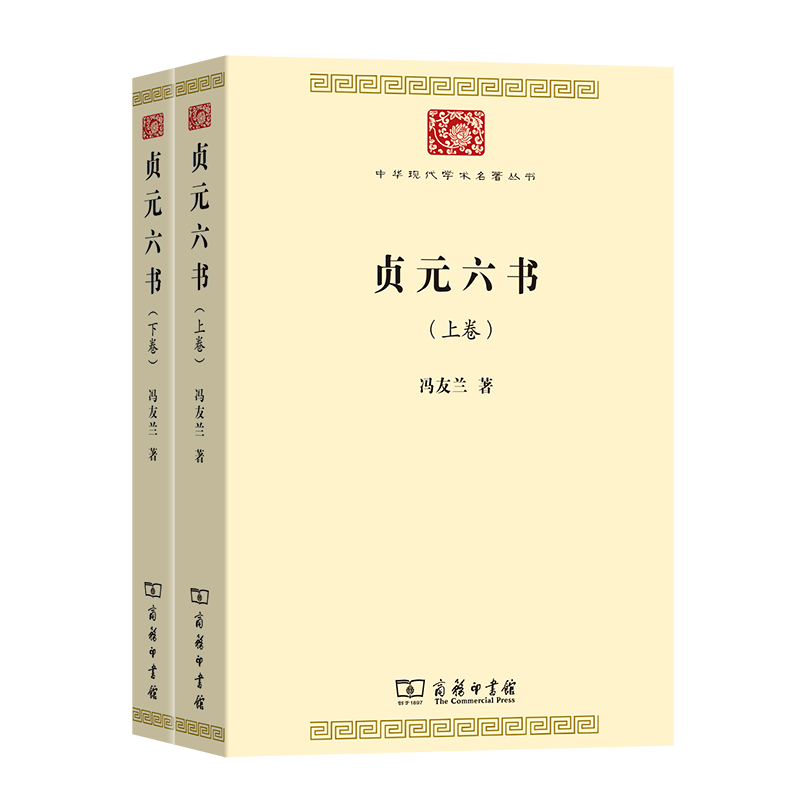 9月新书 贞元六书(全两卷) 中华现代学术名著丛书 冯友兰 著 商务印书馆怎么样,好用不?