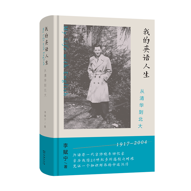 我的英语人生:从清华到北大 李赋宁 著 商务印书馆使用感如何?
