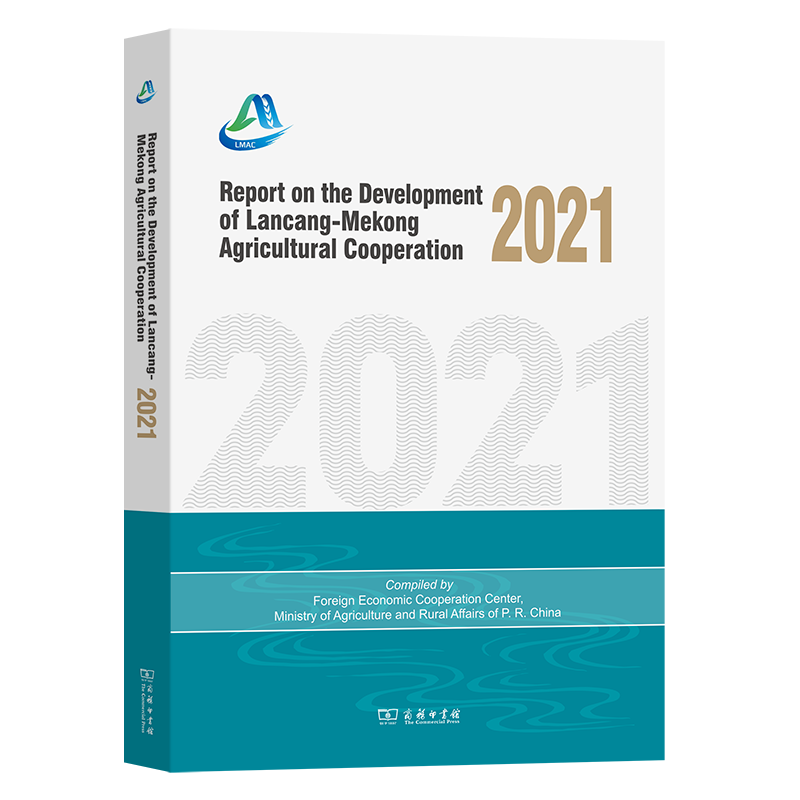 Report on the Development of Lancang-Mekong Agricultural Cooperation 2021(澜沧江—湄公河农业合作发展报告2021) 书籍/杂志/报纸 信息与传播理论 原图主图