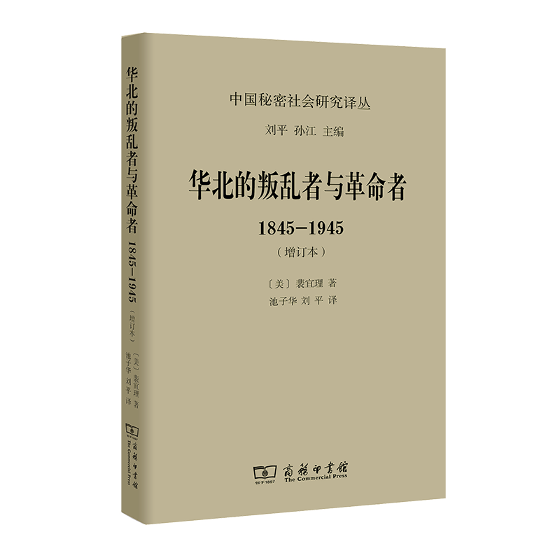 华北的叛乱者与革命者:1845—1945（增订本）(中国秘密社会研究译丛)[美]裴宜理池子华译商务印书馆