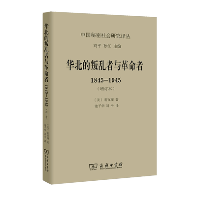 华北的叛乱者与革命者:1845—1945（增订本）(中国秘密社会研究译丛)   [美]裴宜理  池子华  译   商务印书馆