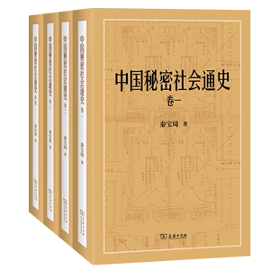 秦宝琦 4月新书 中国秘密社会通史 全四卷 商务印书馆 著