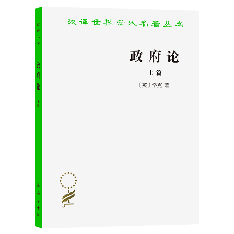 政府论.上篇(汉译名著本) [英]洛克 著 瞿菊农 叶启芳 译 商务印书馆