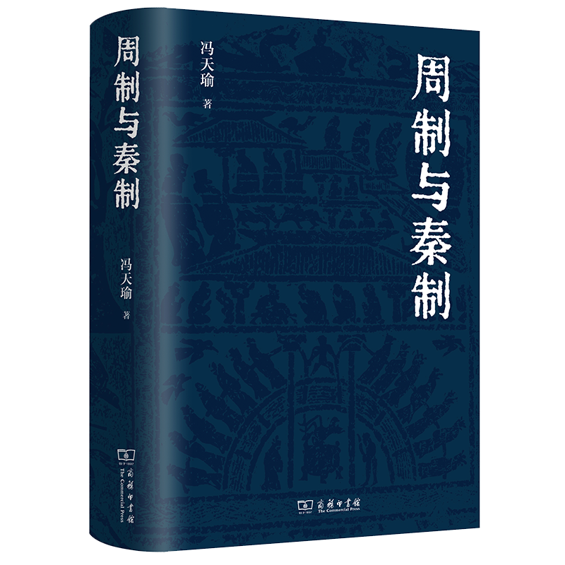 3月新书 周制与秦制 冯天瑜 著 商务印书馆