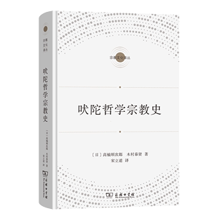 译 著 高楠顺次郎 吠陀哲学宗教史 商务印书馆 日 宋立道 木村泰贤 宗教文化译丛