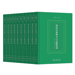 马重奇 明清以来闽方言文献集成 全10卷 商务印书馆 第六辑 主编