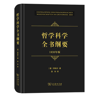 著 商务印书馆 薛华 德 黑格尔 1830年版 译 哲学科学全书纲要