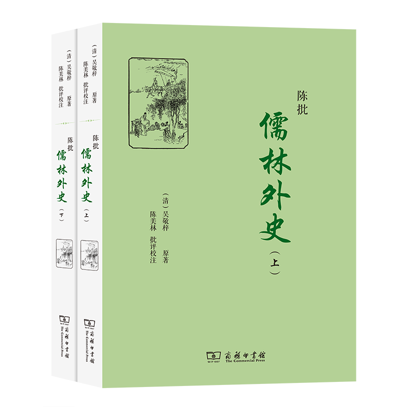 陈批儒林外史(全二册)   【清】吴敬梓 原著   陈美林 批评校注   商务印书馆 书籍/杂志/报纸 古/近代小说（1919年前） 原图主图