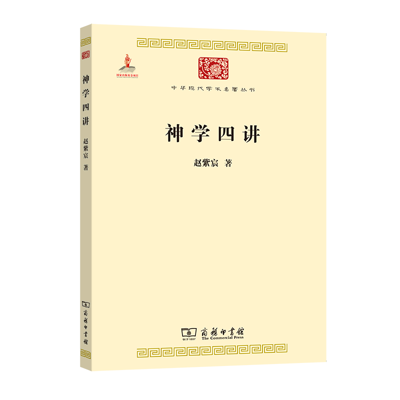 神学四讲(中华现代学术名著丛书)   赵紫宸   商务印书馆 书籍/杂志/报纸 基督教 原图主图