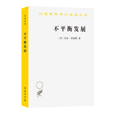 不平衡发展（汉译名著本）