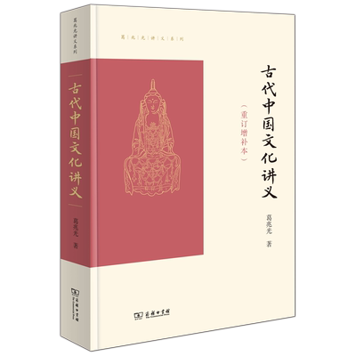 古代中国文化讲义(重订增补本)