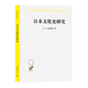 内藤湖南 刘克申 著 译 商务印书馆 汉译名著本 日 日本文化史研究