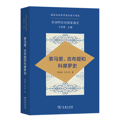 索马里、吉布提和科摩罗史