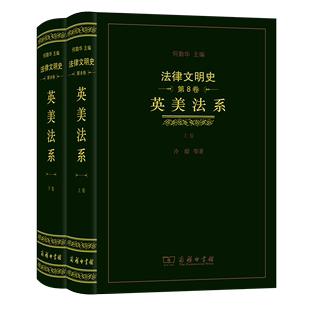 等著 李彤 全两卷 法律文明史 商务印书馆 ：英美法系 于南 冷霞 第8卷