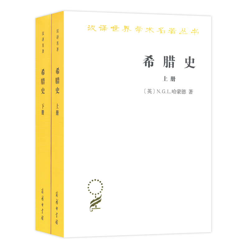 希腊史:迄至公元前322年(上下册)（汉译名著本）[英]N.G.L.哈蒙德著朱龙华译商务印书馆-封面