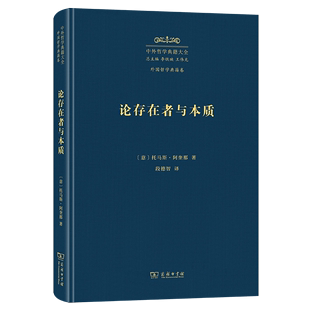 译 著 意 4月新书 商务印书馆 中外哲学典籍大全·外国哲学典籍卷 段德智 托马斯·阿奎那 论存在者与本质