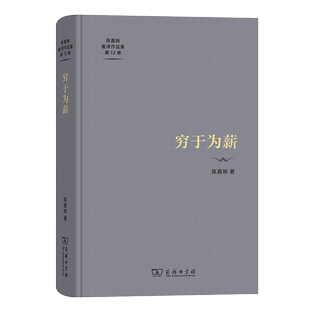 陈嘉映 著 陈嘉映著译作品集第12卷 穷于为薪 商务印书馆