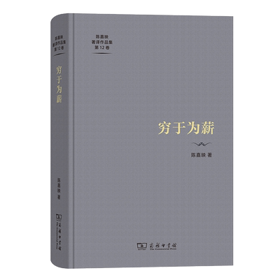 穷于为薪陈嘉映著译作品集第12卷